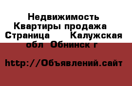 Недвижимость Квартиры продажа - Страница 10 . Калужская обл.,Обнинск г.